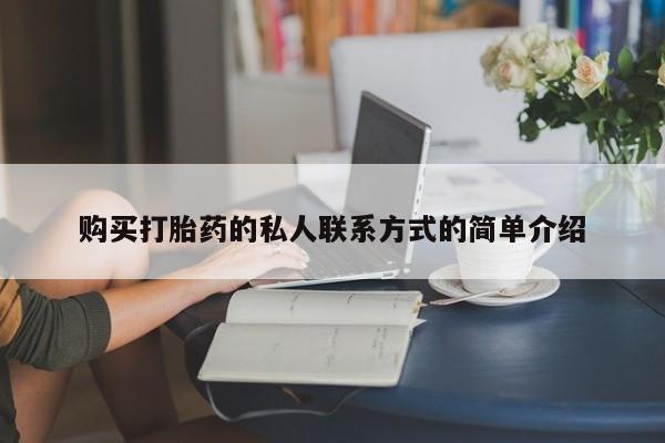 米非司酮片在线购买微信购买打胎药的私人联系方式的简单介绍