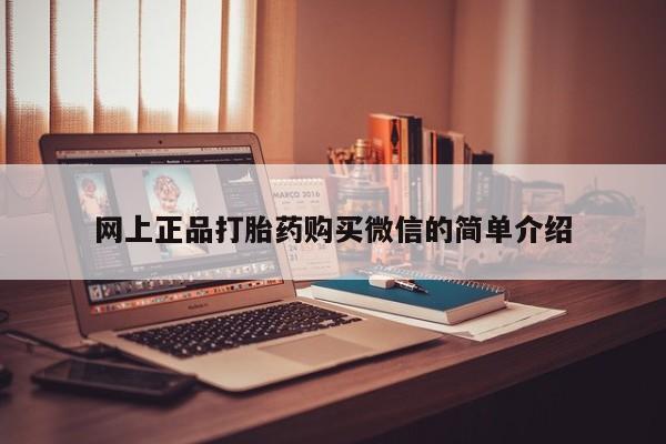 米非司酮片在线购买微信网上正品打胎药购买微信的简单介绍