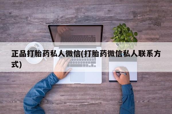 米非司酮片在线购买微信正品打胎药私人微信(打胎药微信私人联系方式)