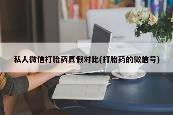 米非司酮片在线购买微信资讯 第81页