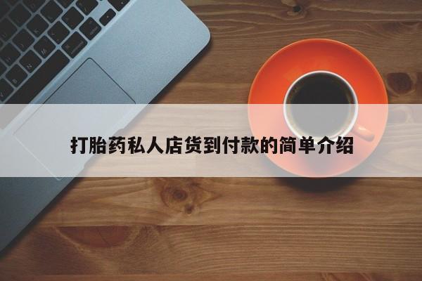米非司酮片在线购买微信打胎药私人店货到付款的简单介绍