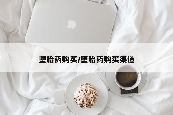 米非司酮片在线购买微信堕胎药购买/堕胎药购买渠道