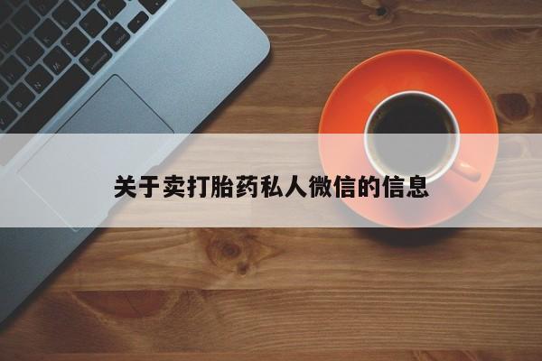 米非司酮片在线购买微信关于卖打胎药私人微信的信息