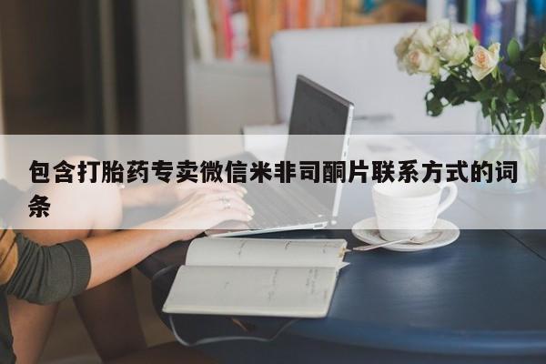 米非司酮片在线购买微信包含打胎药专卖微信米非司酮片联系方式的词条