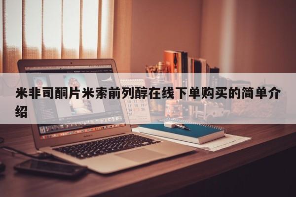 米非司酮片在线购买微信米非司酮片米索前列醇在线下单购买的简单介绍