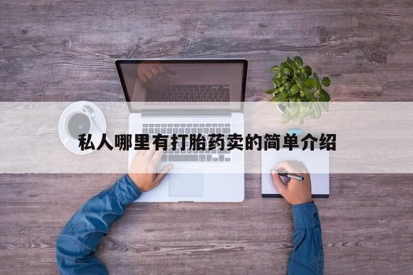米非司酮片在线购买微信私人哪里有打胎药卖的简单介绍