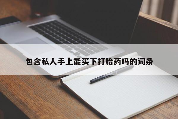 米非司酮片在线购买微信包含私人手上能买下打胎药吗的词条