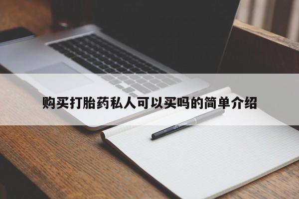 米非司酮片在线购买微信购买打胎药私人可以买吗的简单介绍