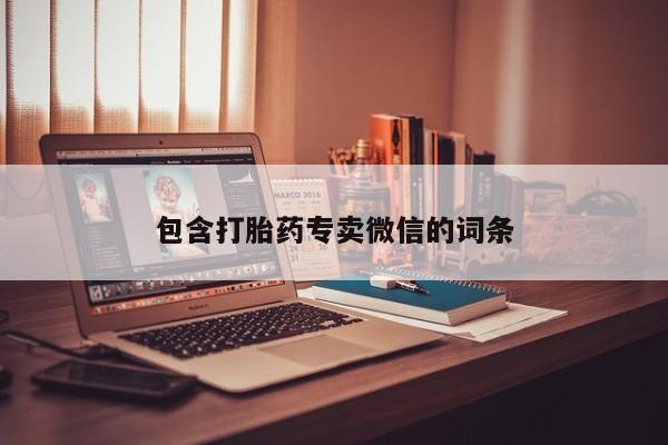 米非司酮片在线购买微信包含打胎药专卖微信的词条