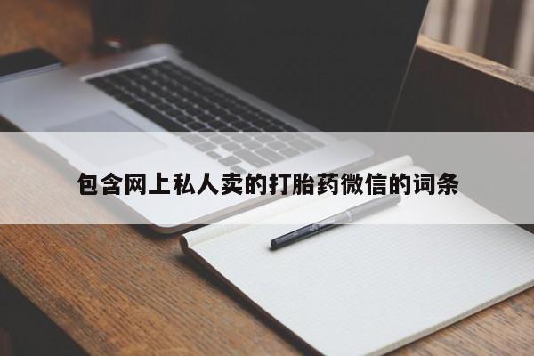米非司酮片在线购买微信包含网上私人卖的打胎药微信的词条
