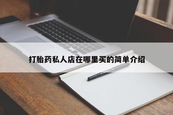 米非司酮片在线购买微信打胎药私人店在哪里买的简单介绍