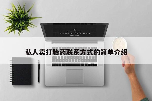 米非司酮片在线购买微信私人卖打胎药联系方式的简单介绍