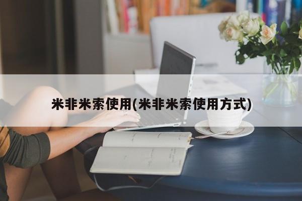 米非司酮片在线购买微信米非米索使用(米非米索使用方式)