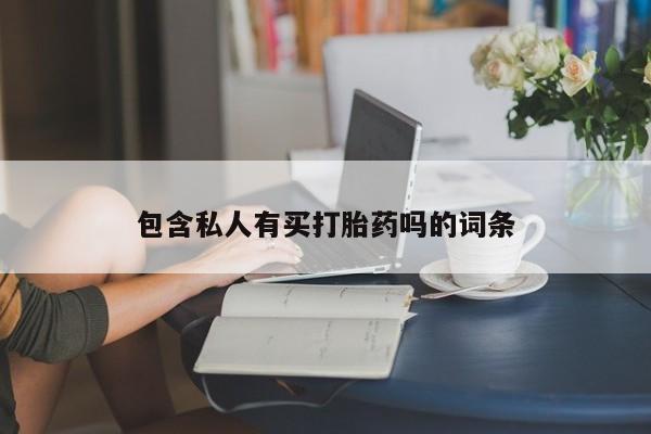 米非司酮片在线购买微信包含私人有买打胎药吗的词条