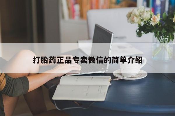 米非司酮片在线购买微信打胎药正品专卖微信的简单介绍