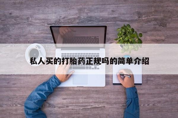 米非司酮片在线购买微信私人买的打胎药正规吗的简单介绍