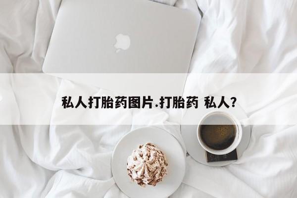米非司酮片在线购买微信私人打胎药图片.打胎药 私人？