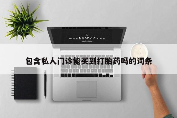 米非司酮片在线购买微信包含私人门诊能买到打胎药吗的词条