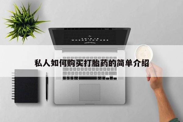 米非司酮片在线购买微信私人如何购买打胎药的简单介绍