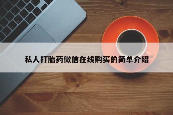 米非司酮片在线购买微信私人打胎药微信在线购买的简单介绍