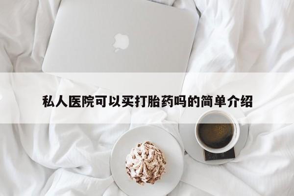 米非司酮片在线购买微信私人医院可以买打胎药吗的简单介绍