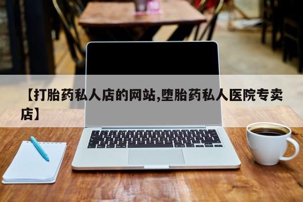 米非司酮片在线购买微信【打胎药私人店的网站,堕胎药私人医院专卖店】