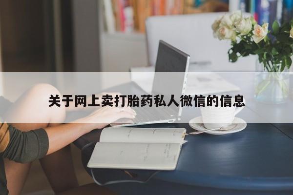 米非司酮片在线购买微信关于网上卖打胎药私人微信的信息