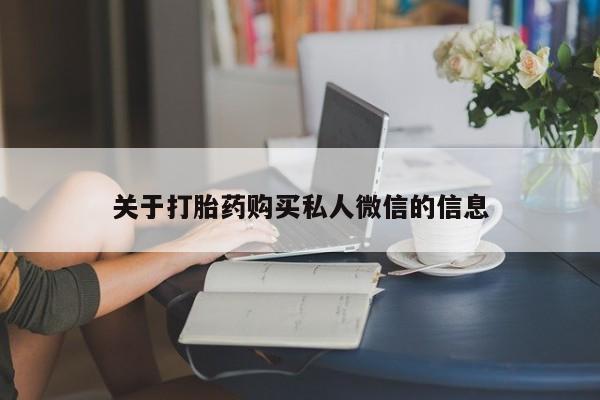 米非司酮片在线购买微信关于打胎药购买私人微信的信息