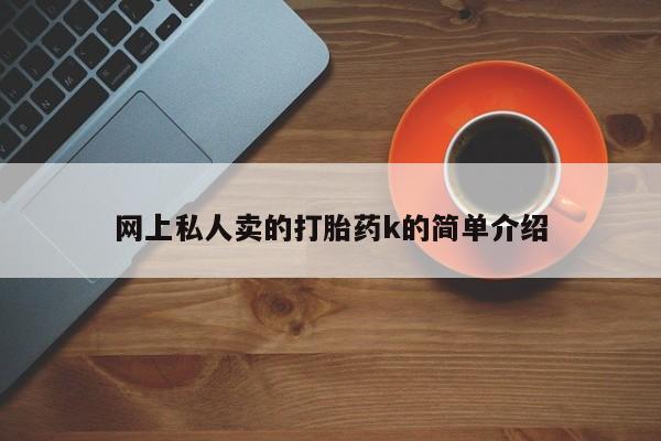 米非司酮片在线购买微信网上私人卖的打胎药k的简单介绍