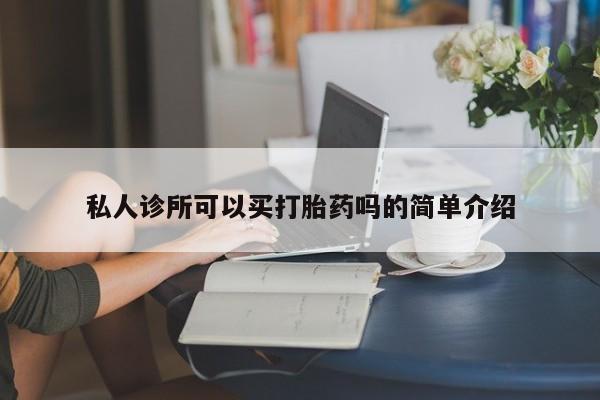 米非司酮片在线购买微信私人诊所可以买打胎药吗的简单介绍