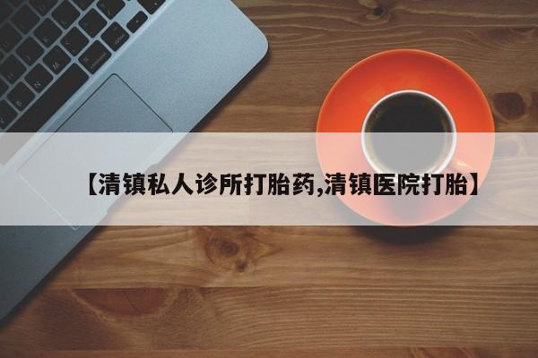 米非司酮片在线购买微信【清镇私人诊所打胎药,清镇医院打胎】