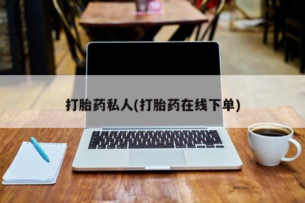 米非司酮片在线购买微信打胎药私人(打胎药在线下单)