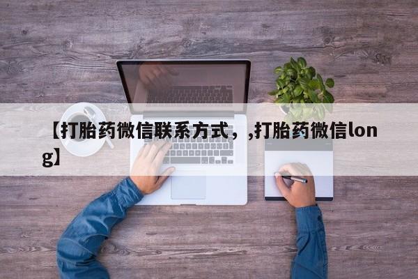 米非司酮片在线购买微信【打胎药微信联系方式，,打胎药微信long】