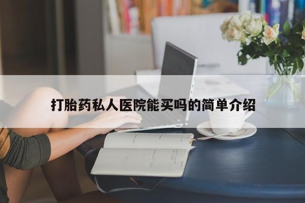 米非司酮片在线购买微信打胎药私人医院能买吗的简单介绍