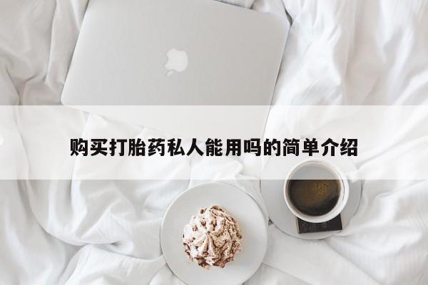 米非司酮片在线购买微信购买打胎药私人能用吗的简单介绍