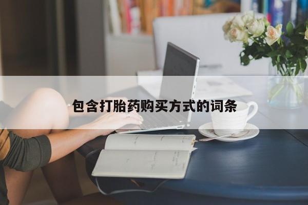 米非司酮片在线购买微信包含打胎药购买方式的词条