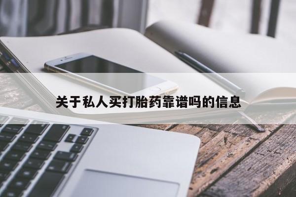 米非司酮片在线购买微信关于私人买打胎药靠谱吗的信息