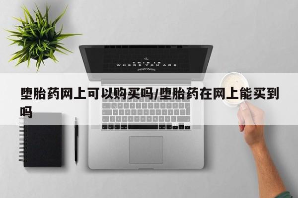 米非司酮片在线购买微信要闻 第71页