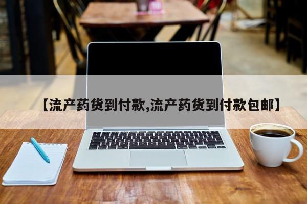 米非司酮片在线购买微信【流产药货到付款,流产药货到付款包邮】
