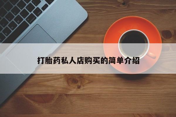 米非司酮片在线购买微信打胎药私人店购买的简单介绍