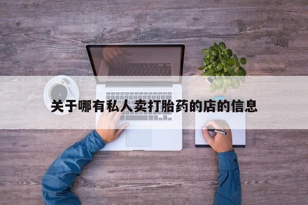 米非司酮片在线购买微信关于哪有私人卖打胎药的店的信息
