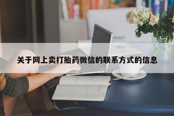 米非司酮片在线购买微信动态 第71页