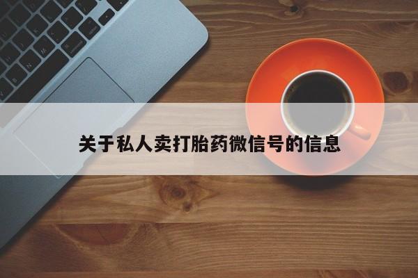 米非司酮片在线购买微信关于私人卖打胎药微信号的信息