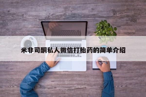 米非司酮片在线购买微信米非司酮私人微信打胎药的简单介绍