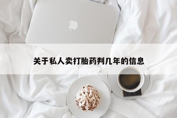 米非司酮片在线购买微信关于私人卖打胎药判几年的信息