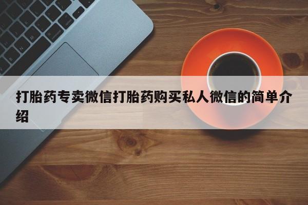 米非司酮片在线购买微信打胎药专卖微信打胎药购买私人微信的简单介绍