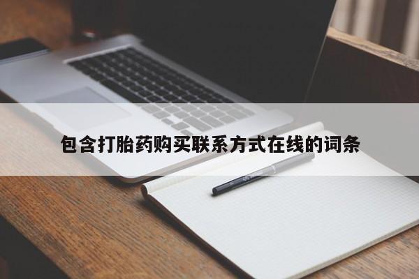 米非司酮片在线购买微信包含打胎药购买联系方式在线的词条