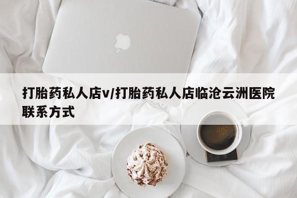米非司酮片在线购买微信打胎药私人店v/打胎药私人店临沧云洲医院联系方式