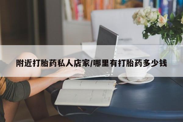 米非司酮片在线购买微信附近打胎药私人店家/哪里有打胎药多少钱