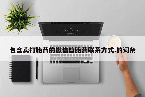米非司酮片在线购买微信包含卖打胎药的微信堕胎药联系方式.的词条
